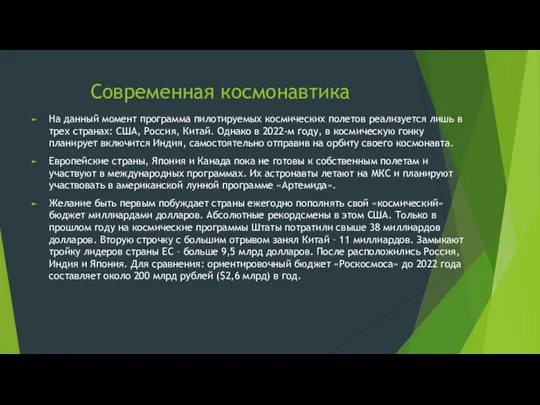 Современная космонавтика На данный момент программа пилотируемых космических полетов реализуется лишь