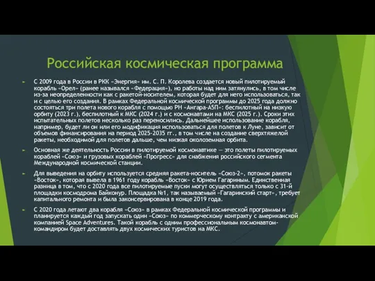 Российская космическая программа С 2009 года в России в РКК «Энергия»