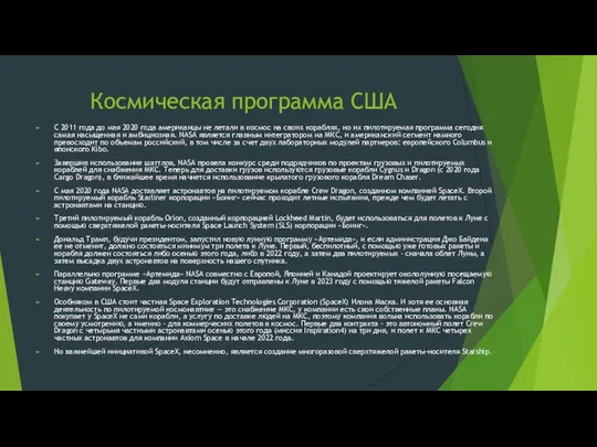 Космическая программа США С 2011 года до мая 2020 года американцы