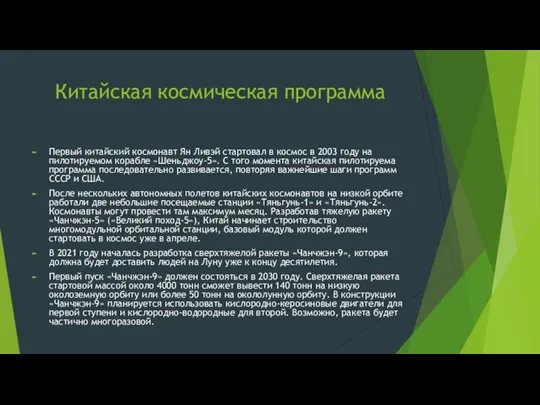 Китайская космическая программа Первый китайский космонавт Ян Ливэй стартовал в космос