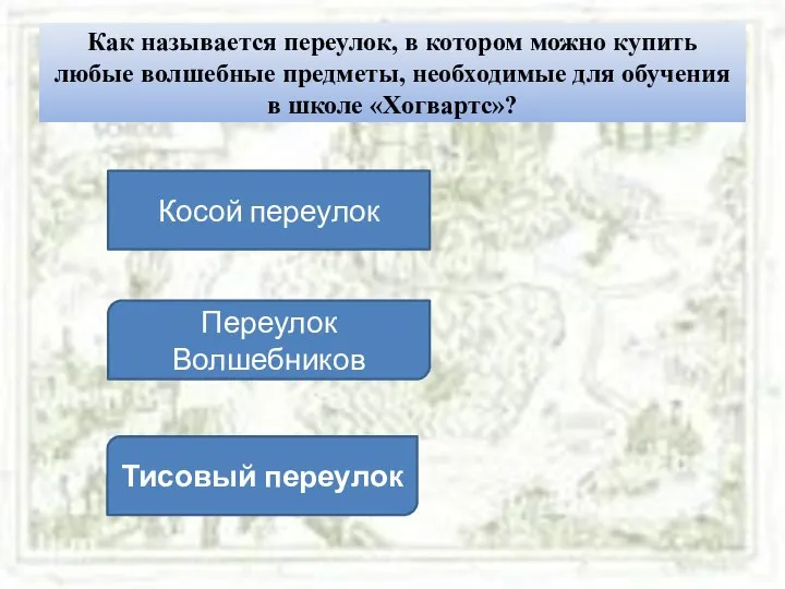 Как называется переулок, в котором можно купить любые волшебные предметы, необходимые