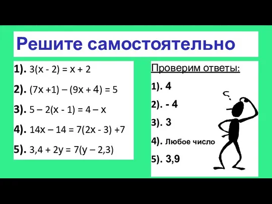 Решите самостоятельно 1). 3(х - 2) = х + 2 2).