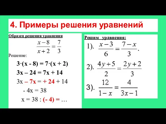 4. Примеры решения уравнений Образец решения уравнения Решение: 3·(х - 8)