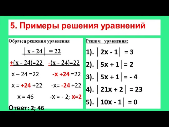 5. Примеры решения уравнений Образец решения уравнения │х - 24│ =