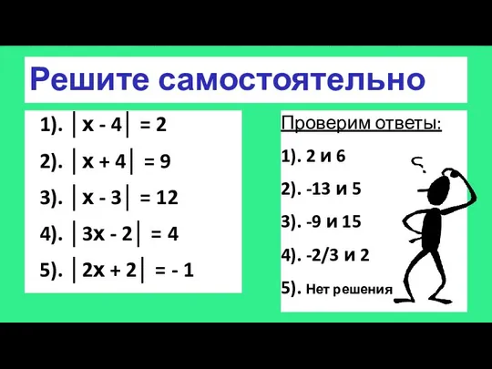 Решите самостоятельно 1). │х - 4│ = 2 2). │х +