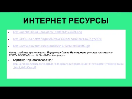 ИНТЕРНЕТ РЕСУРСЫ http://olinkalilinka.ucoz.com/_ph/9/251175469.png http://k41.kn3.net/taringa/6/5/2/1/3/1/4/b2kcarolina/13C.jpg?2770 http://www.playcast.ru/uploads/2016/12/03/20750693.gif Картинка черного человечка/ http://prosdo.ru/ouazoc/Частные+вопросы%2C+связанные+с+изучаемой+темойc/88323_html_6a9f064e.gif Автор шаблона