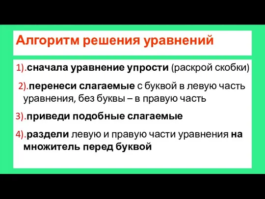 Алгоритм решения уравнений 1).сначала уравнение упрости (раскрой скобки) 2).перенеси слагаемые с