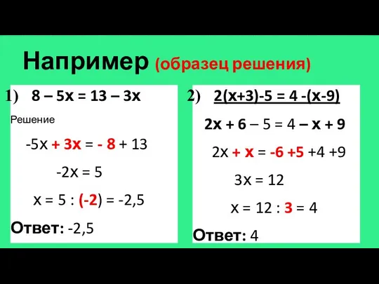 Например (образец решения) 8 – 5х = 13 – 3х Решение