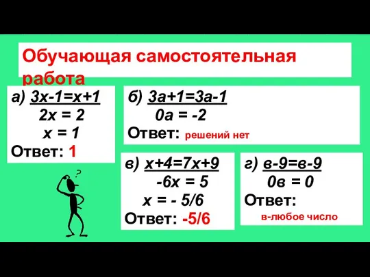 Обучающая самостоятельная работа а) 3х-1=х+1 2х = 2 х = 1