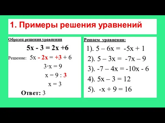 1. Примеры решения уравнений Образец решения уравнения 5х - 3 =