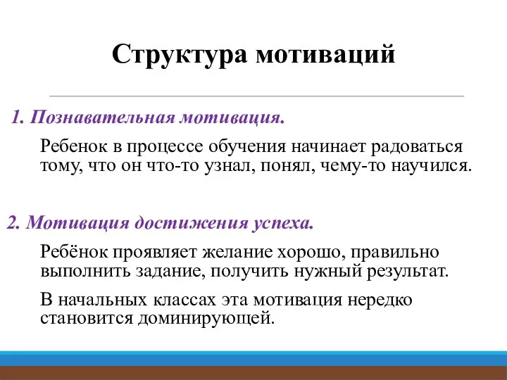 Структура мотиваций 1. Познавательная мотивация. Ребенок в процессе обучения начинает радоваться