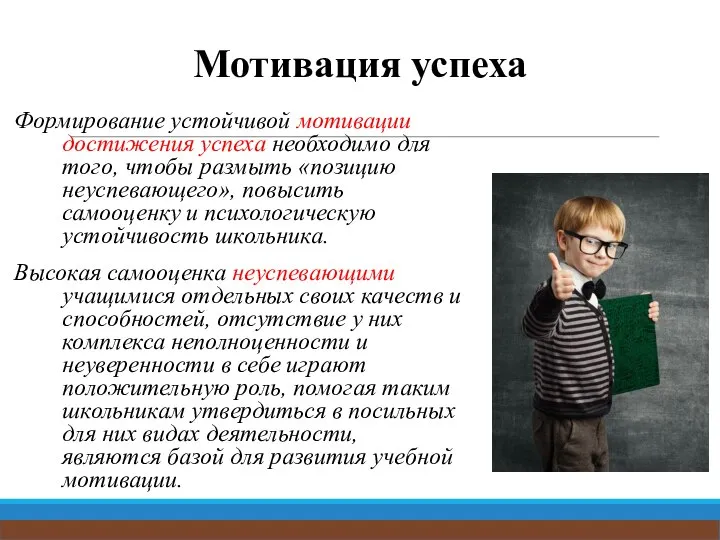 Мотивация успеха Формирование устойчивой мотивации достижения успеха необходимо для того, чтобы