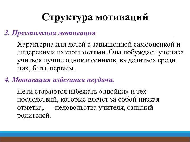 Структура мотиваций 3. Престижная мотивация Характерна для детей с завышенной самооценкой