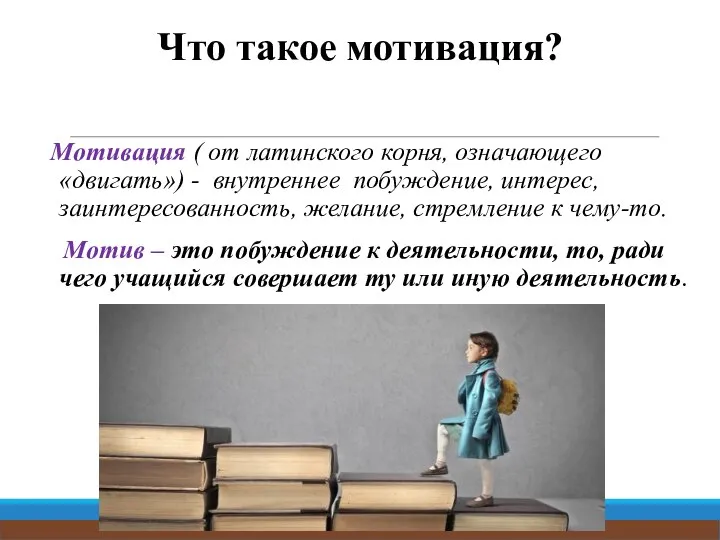 Что такое мотивация? Мотивация ( от латинского корня, означающего «двигать») -