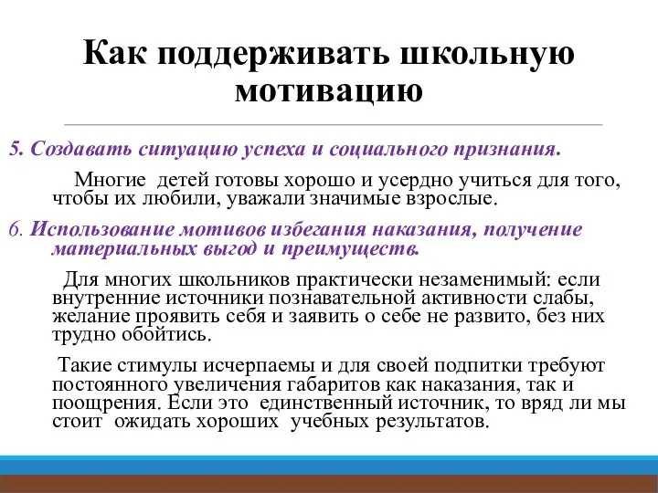 Как поддерживать школьную мотивацию 5. Создавать ситуацию успеха и социального признания.