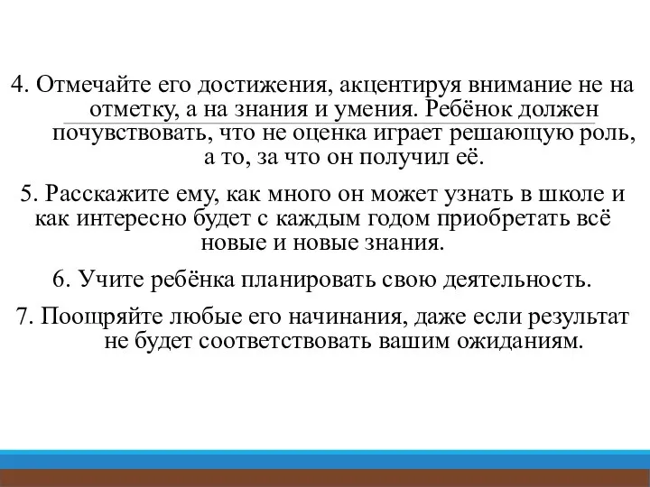 4. Отмечайте его достижения, акцентируя внимание не на отметку, а на