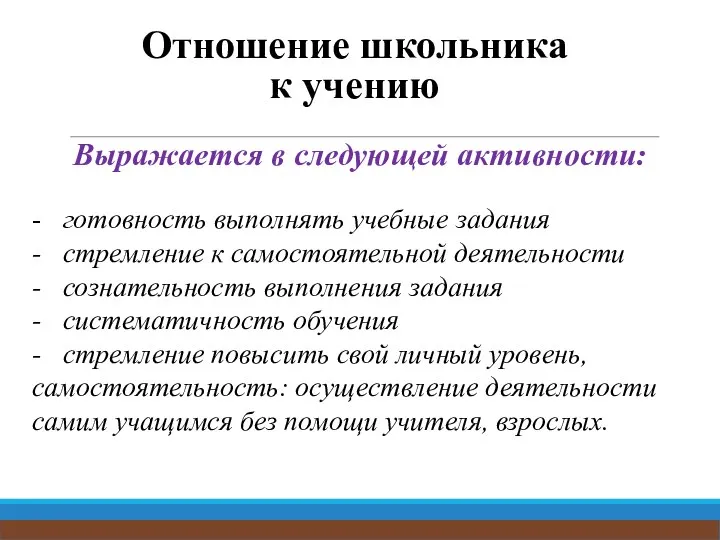 Отношение школьника к учению Выражается в следующей активности: - готовность выполнять