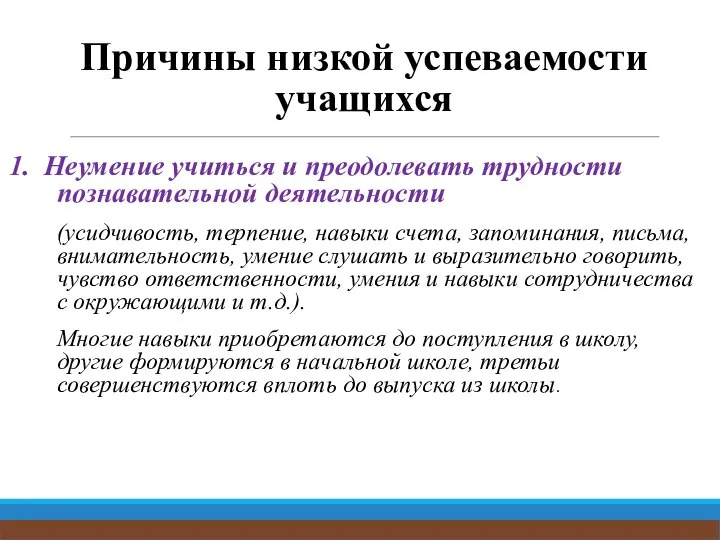 Причины низкой успеваемости учащихся 1. Неумение учиться и преодолевать трудности познавательной