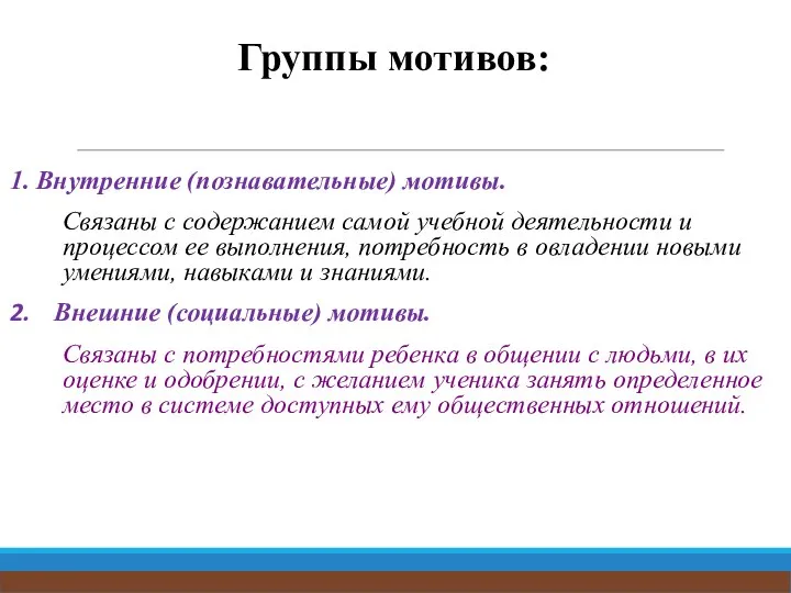 Группы мотивов: 1. Внутренние (познавательные) мотивы. Связаны с содержанием самой учебной