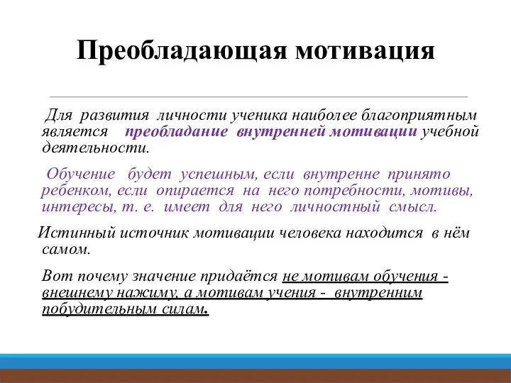 Преобладающая мотивация Для развития личности ученика наиболее благоприятным является преобладание внутренней