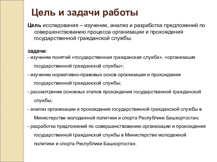 Цель и задачи работы Цель исследования – изучение, анализ и разработка