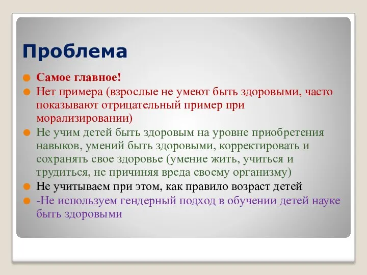 Проблема Самое главное! Нет примера (взрослые не умеют быть здоровыми, часто