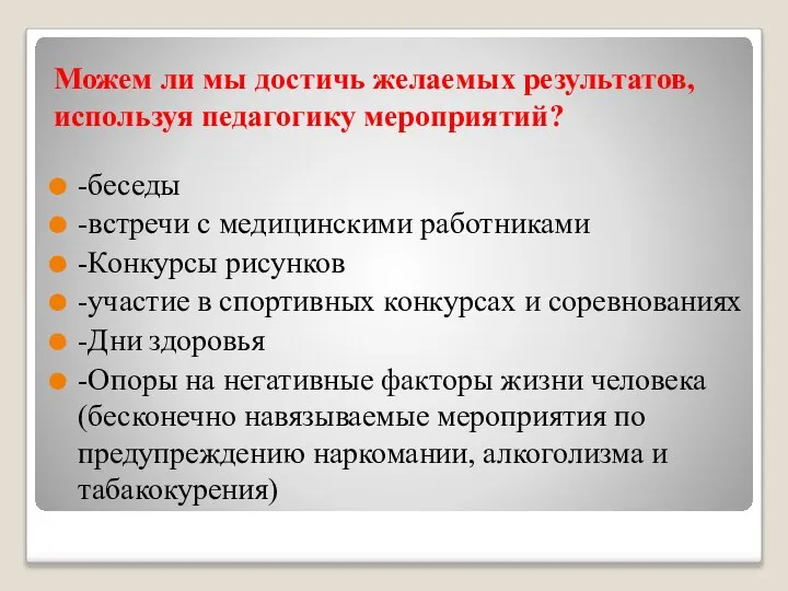 Можем ли мы достичь желаемых результатов, используя педагогику мероприятий? -беседы -встречи