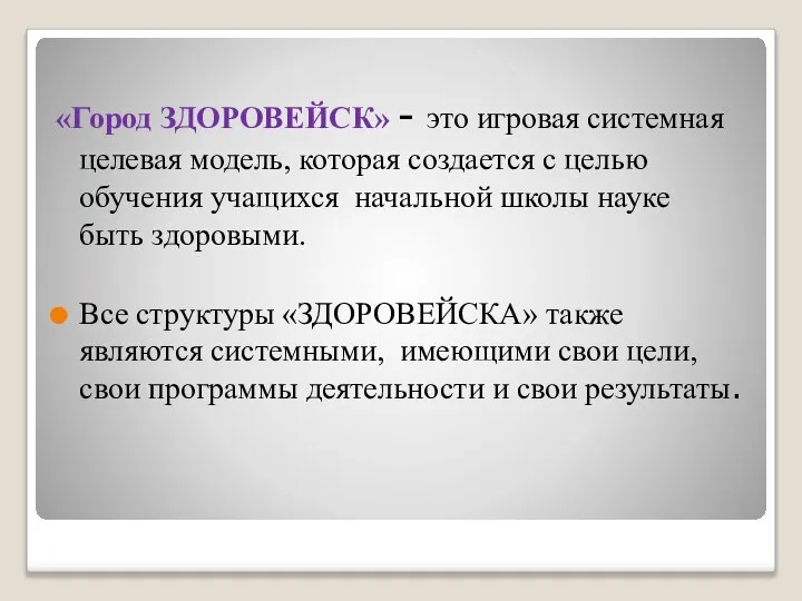 «Город ЗДОРОВЕЙСК» - это игровая системная целевая модель, которая создается с