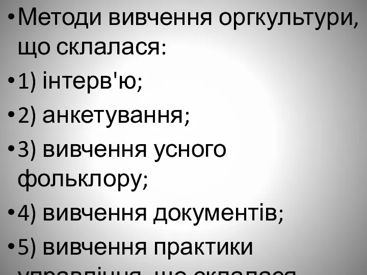 Методи вивчення оргкультури, що склалася: 1) інтерв'ю; 2) анкетування; 3) вивчення