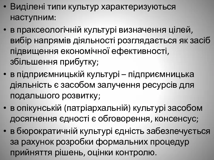 Виділені типи культур характеризуються наступним: в праксеологічній культурі визначення цілей, вибір