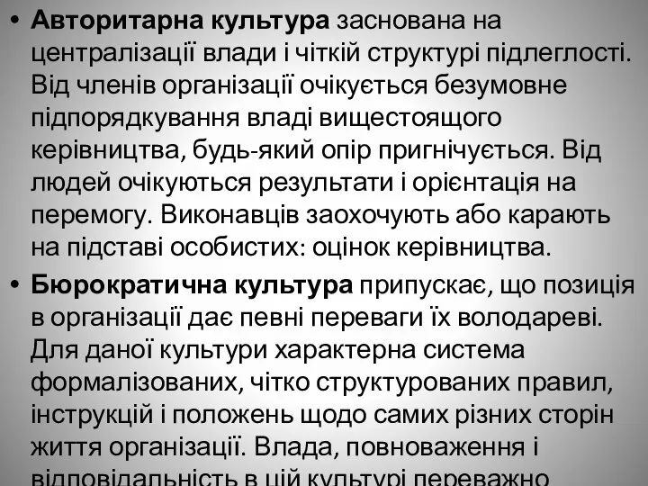 Авторитарна культура заснована на централізації влади і чіткій структурі підлеглості. Від