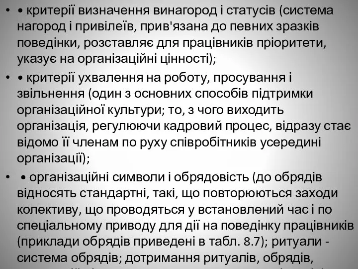 • критерії визначення винагород і статусів (система нагород і привілеїв, прив'язана