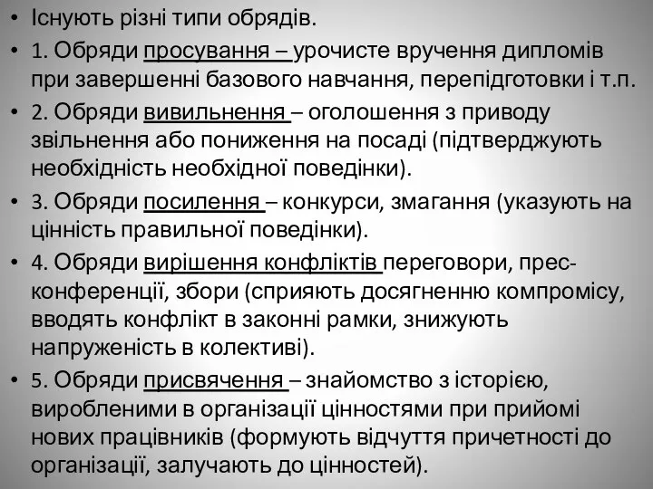 Існують різні типи обрядів. 1. Обряди просування – урочисте вручення дипломів