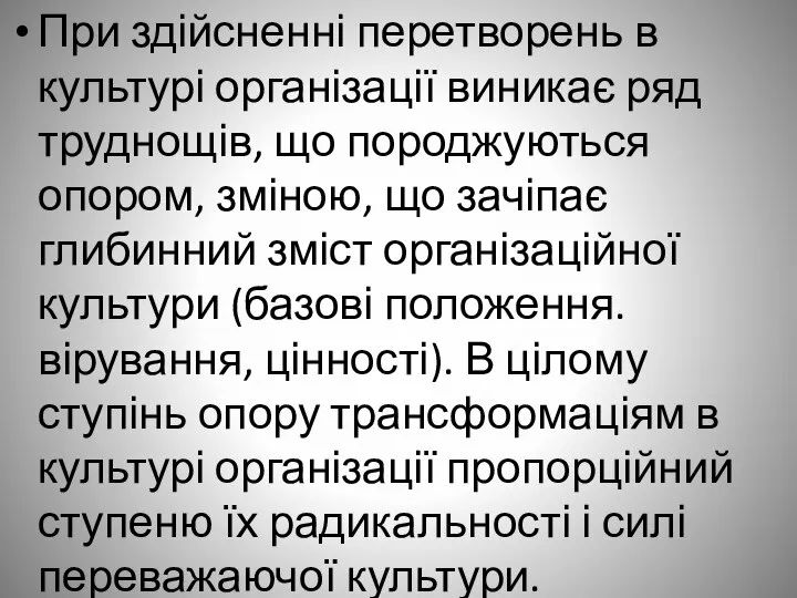 При здійсненні перетворень в культурі організації виникає ряд труднощів, що породжуються