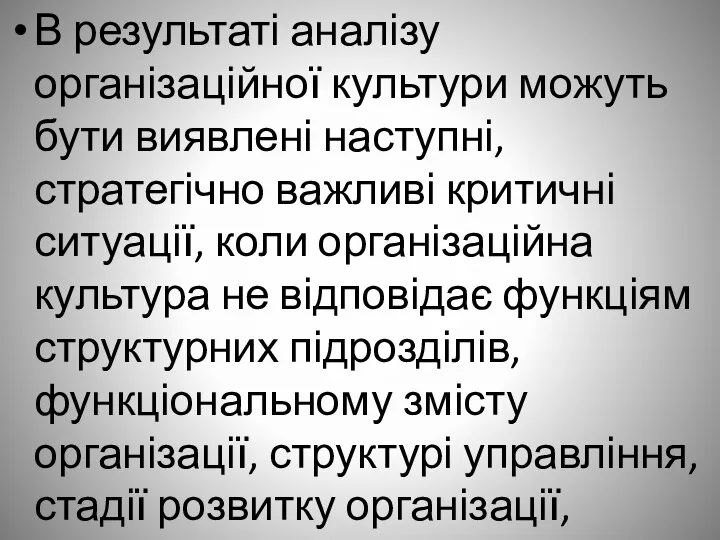 В результаті аналізу організаційної культури можуть бути виявлені наступні, стратегічно важливі