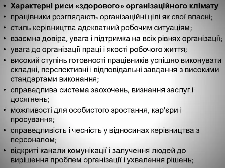 Характерні риси «здорового» організаційного клімату працівники розглядають організаційні цілі як свої