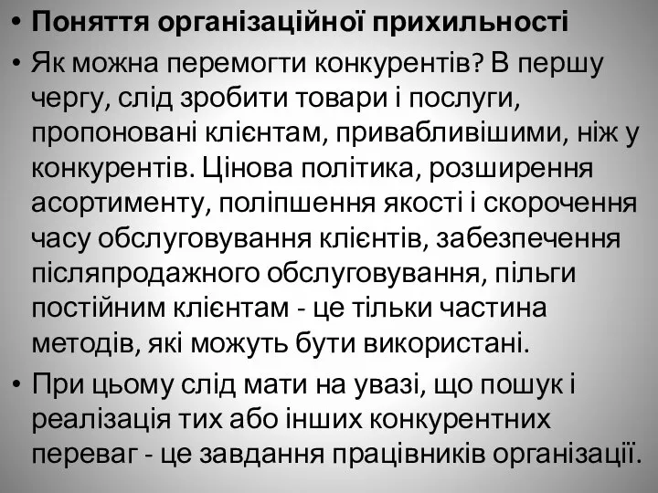 Поняття організаційної прихильності Як можна перемогти конкурентів? В першу чергу, слід