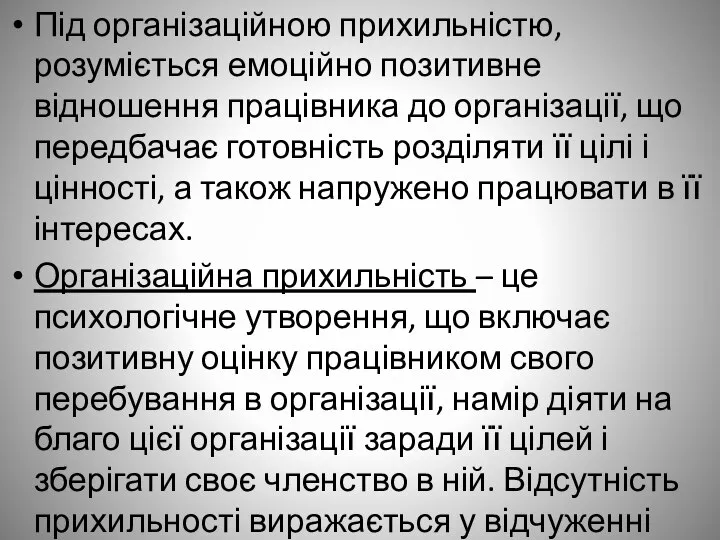 Під організаційною прихильністю, розуміється емоційно позитивне відношення працівника до організації, що