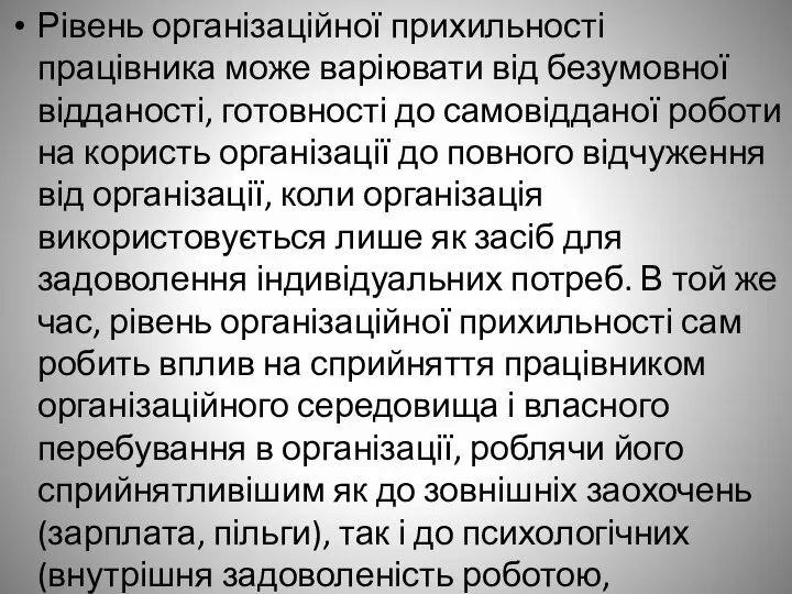 Рівень організаційної прихильності працівника може варіювати від безумовної відданості, готовності до