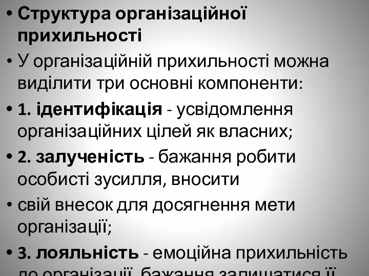 Структура організаційної прихильності У організаційній прихильності можна виділити три основні компоненти: