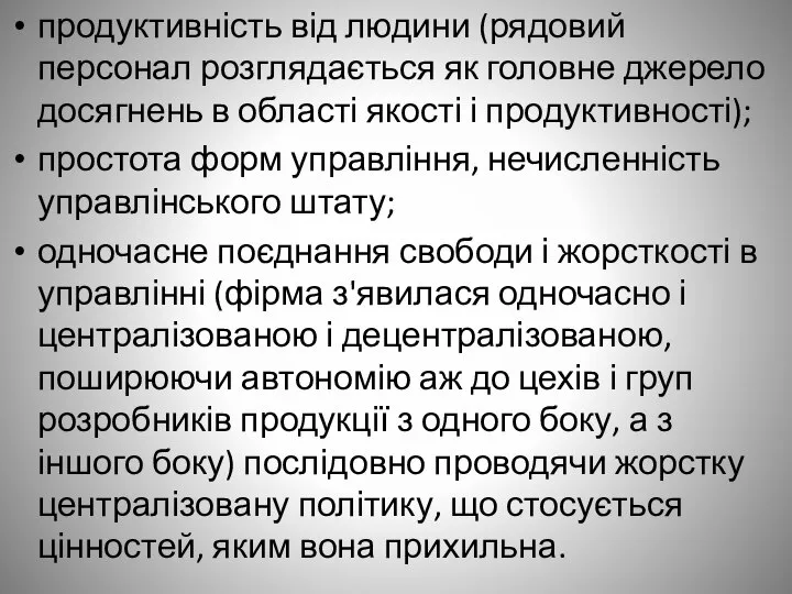 продуктивність від людини (рядовий персонал розглядається як головне джерело досягнень в