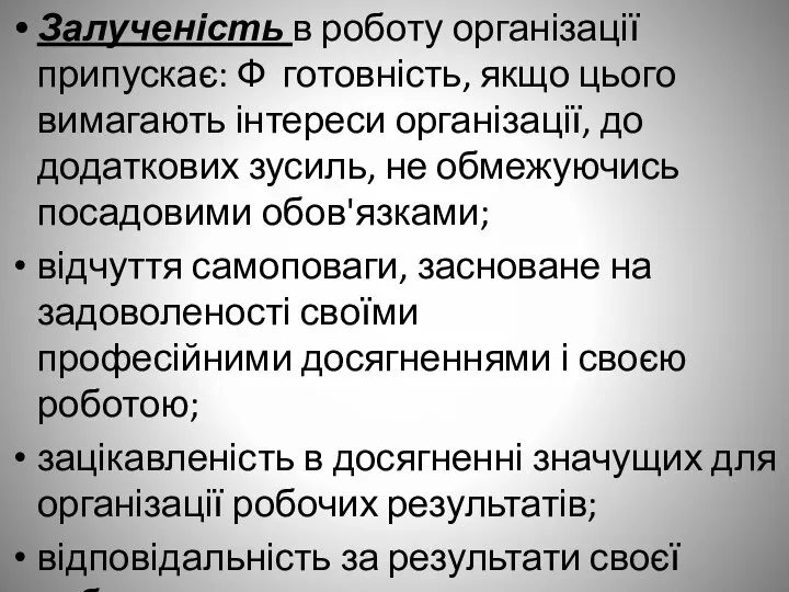 Залученість в роботу організації припускає: Ф готовність, якщо цього вимагають інтереси