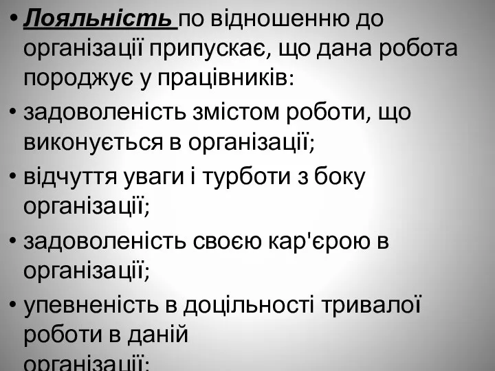 Лояльність по відношенню до організації припускає, що дана робота породжує у