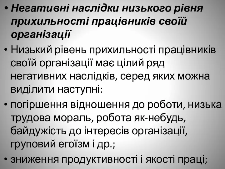 Негативні наслідки низького рівня прихильності працівників своїй організації Низький рівень прихильності