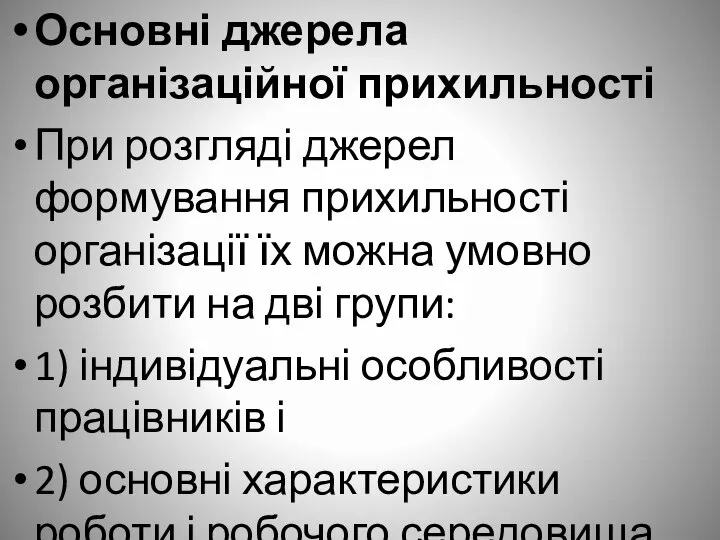 Основні джерела організаційної прихильності При розгляді джерел формування прихильності організації їх