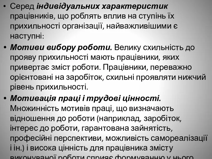 Серед індивідуальних характеристик працівників, що роблять вплив на ступінь їх прихильності