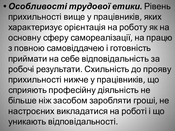 Особливості трудової етики. Рівень прихильності вище у працівників, яких характеризує орієнтація