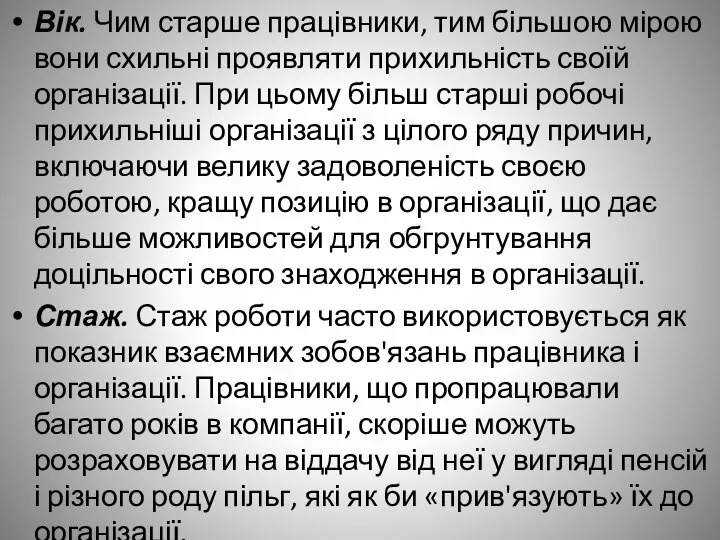 Вік. Чим старше працівники, тим більшою мірою вони схильні проявляти прихильність