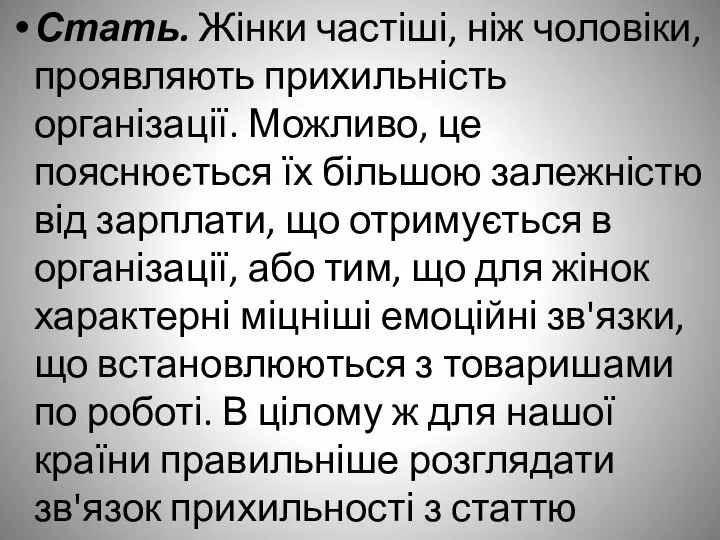 Стать. Жінки частіші, ніж чоловіки, проявляють прихильність організації. Можливо, це пояснюється