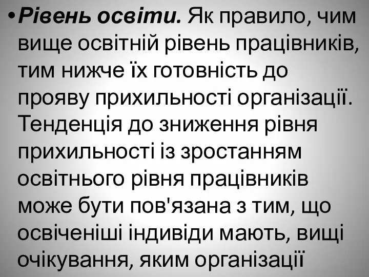 Рівень освіти. Як правило, чим вище освітній рівень працівників, тим нижче